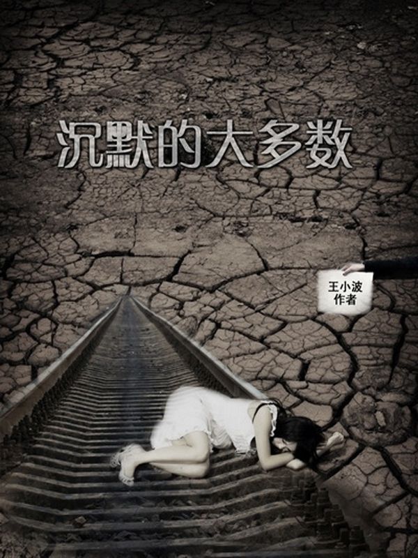 沉默的大多数 (王小波集)