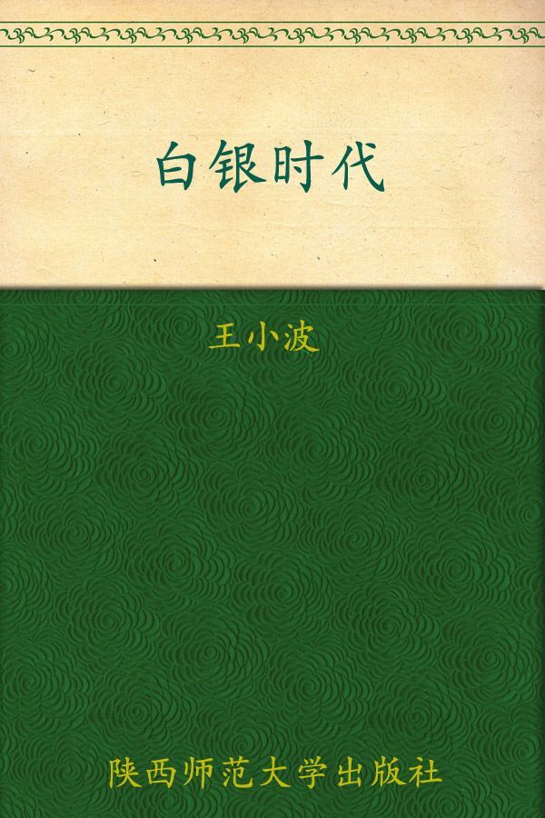 白银时代 (时代三部曲)