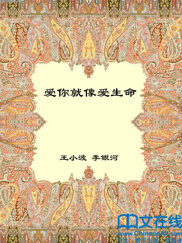 爱你就像爱生命