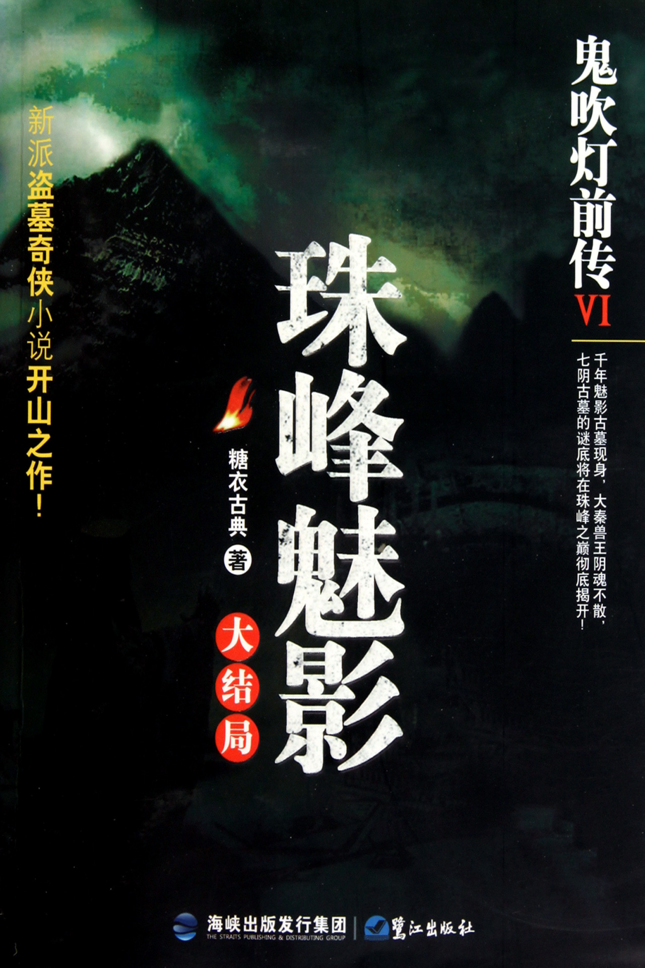 鬼吹灯前传6：珠峰魅影