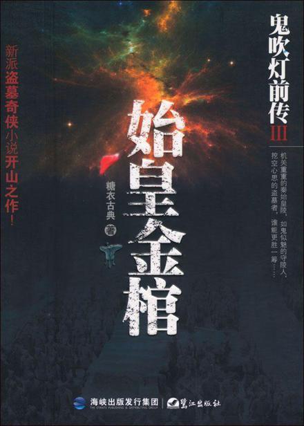 鬼吹灯前传3:始皇金棺
