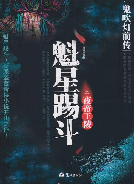 鬼吹灯前传1:魁星踢斗之夜帝王陵