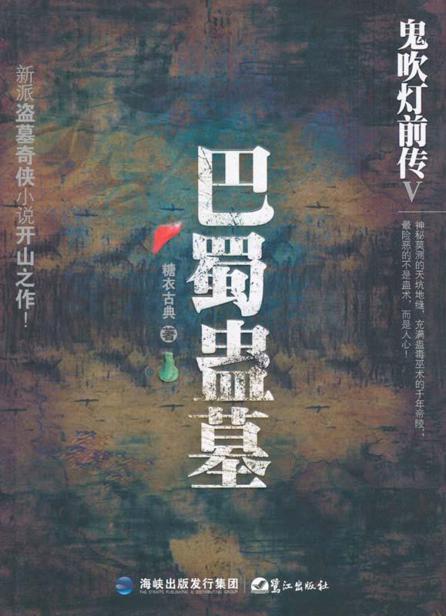 鬼吹灯前传5:巴蜀蛊墓