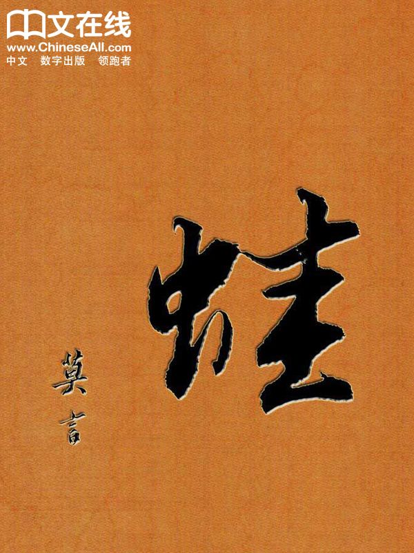 蛙 (诺贝尔文学奖获得者莫言作品系列)