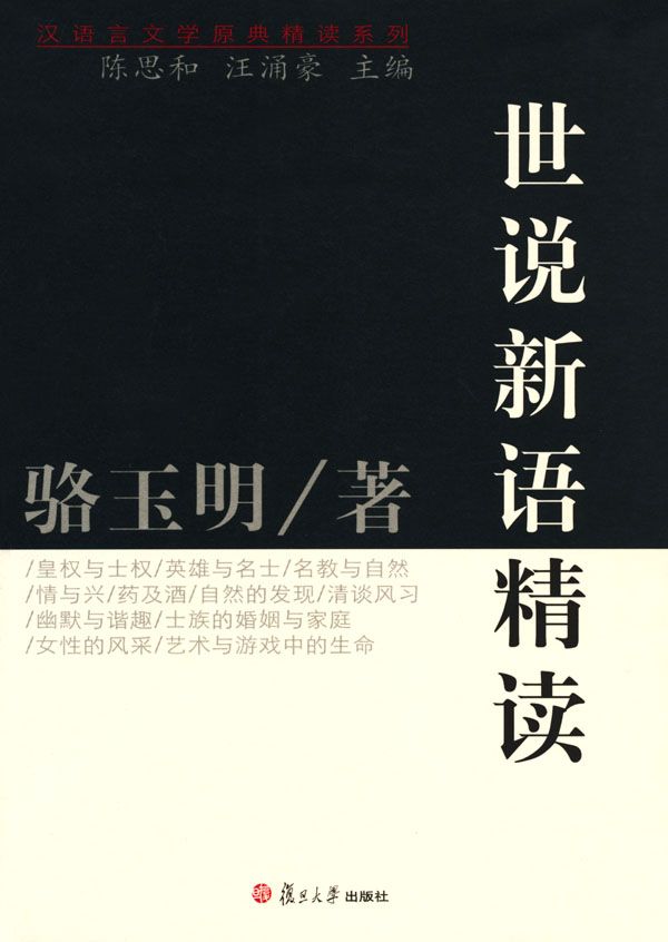 世说新语精读 (汉语言文学原典精读系列)