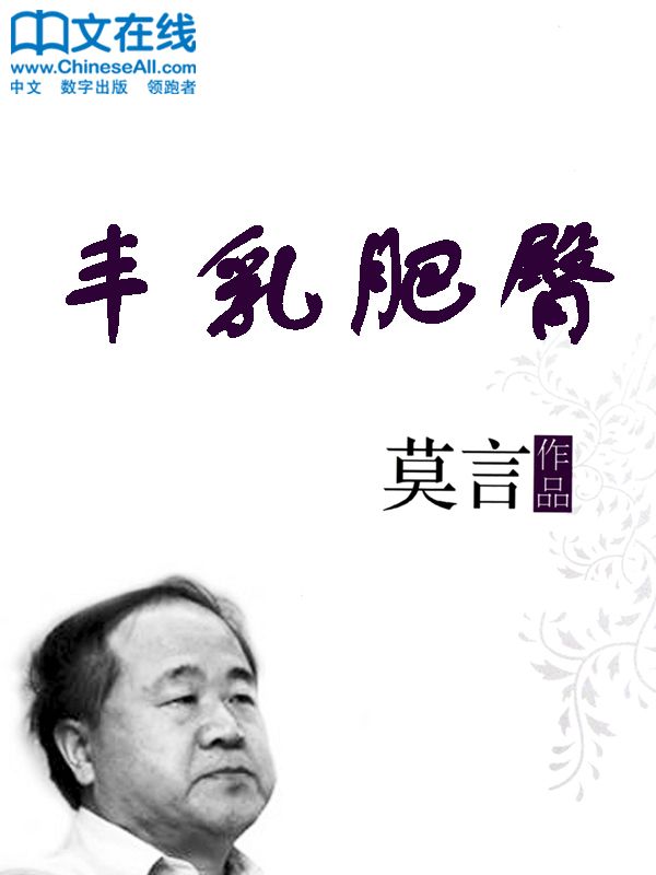 丰乳肥臀 (莫言文集)