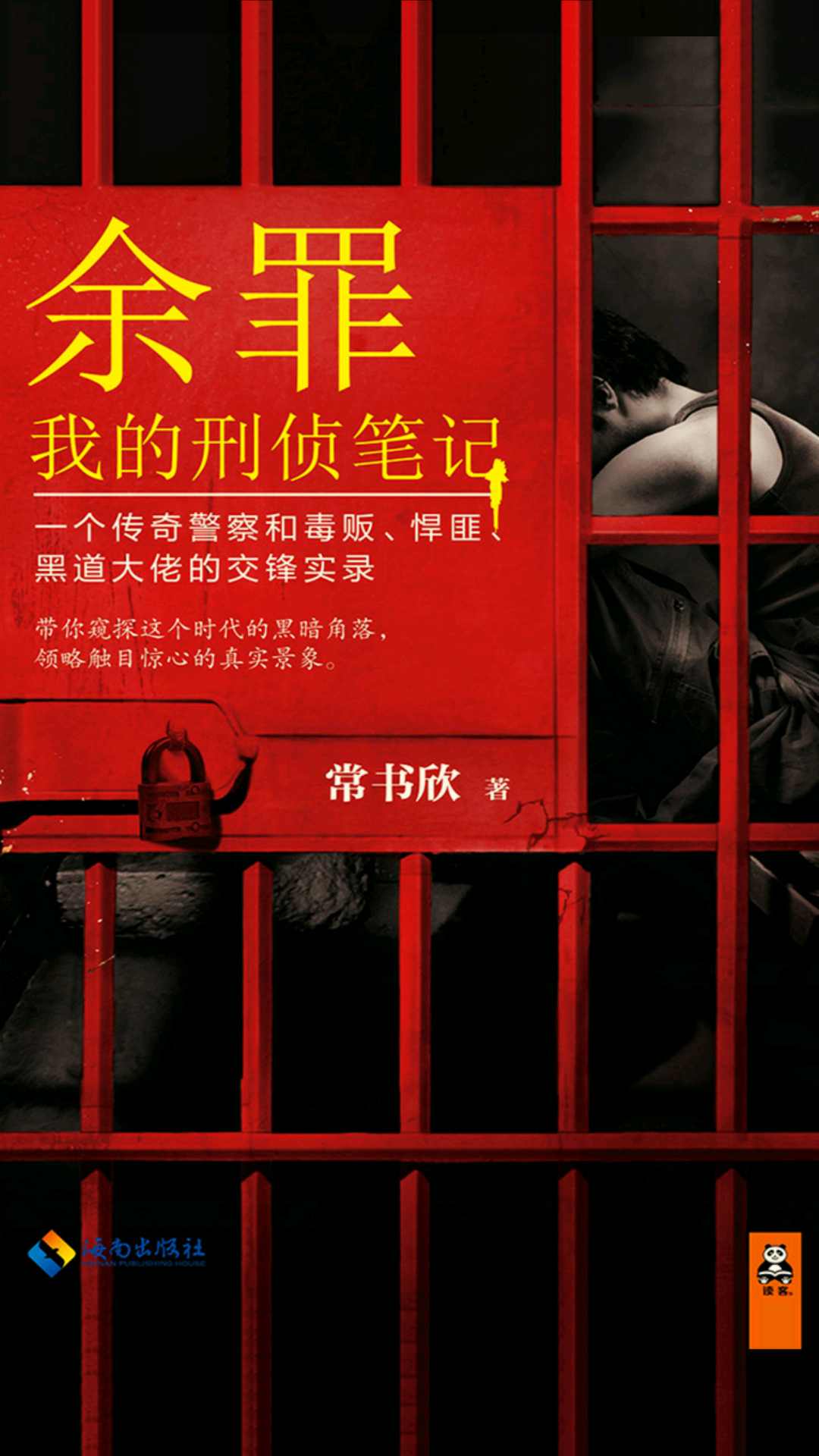 余罪 : 我的刑侦笔记1