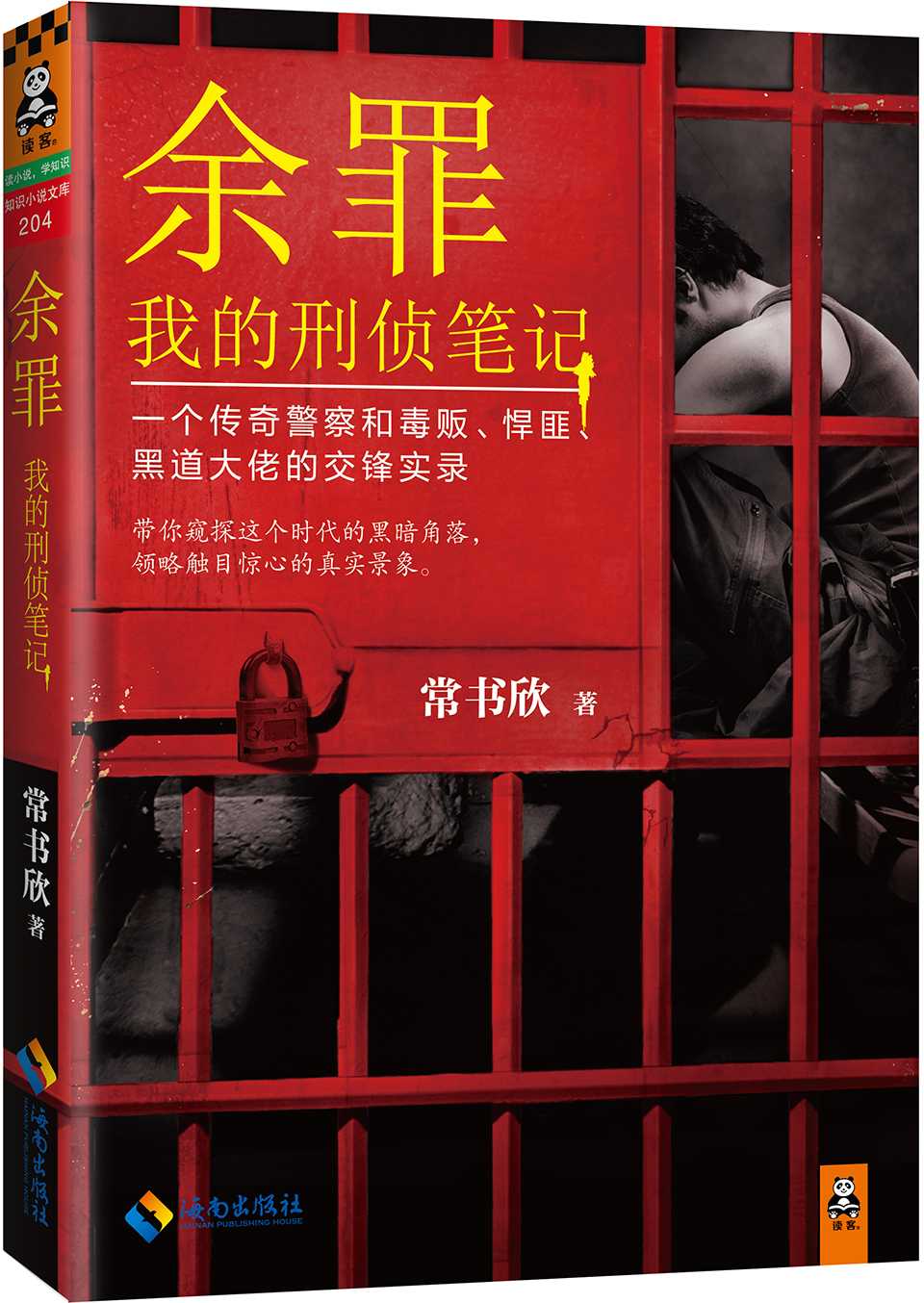 余罪：我的刑侦笔记（张一山主演同名网剧爱奇艺疯狂热播中！原著小说系列畅销50万册！一个传奇警察和毒贩、悍匪、黑道大佬的交锋实录！）