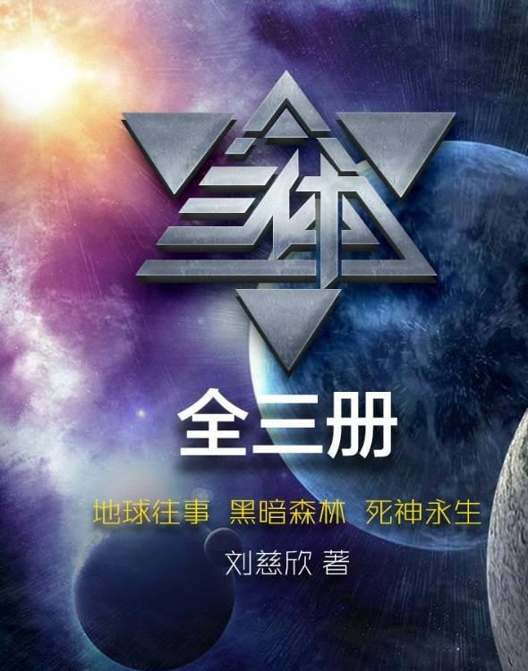 三体（多看版）