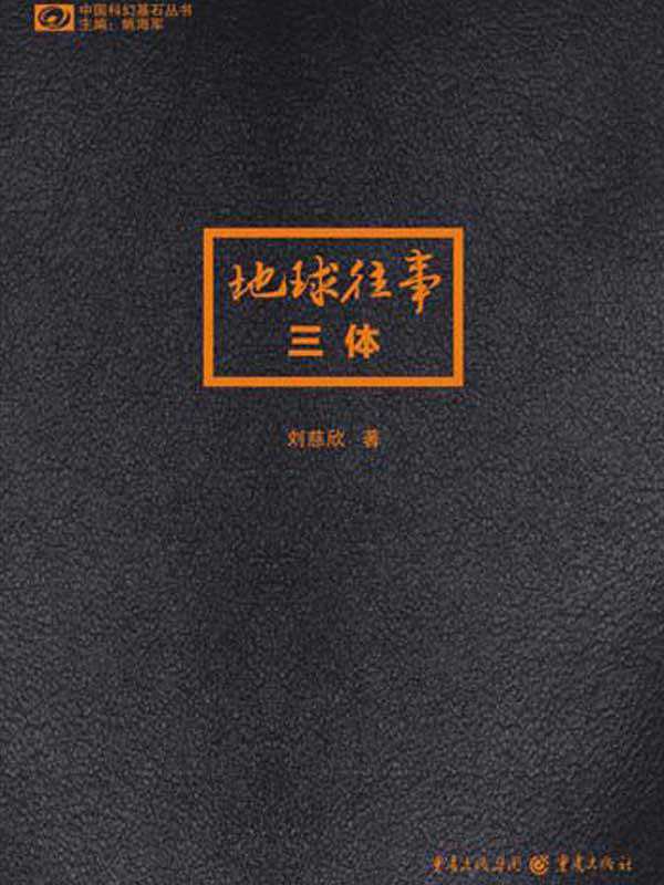 三体