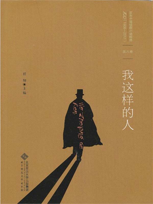 百年中国侦探小说精选：第八卷 我这样的人（图文版）