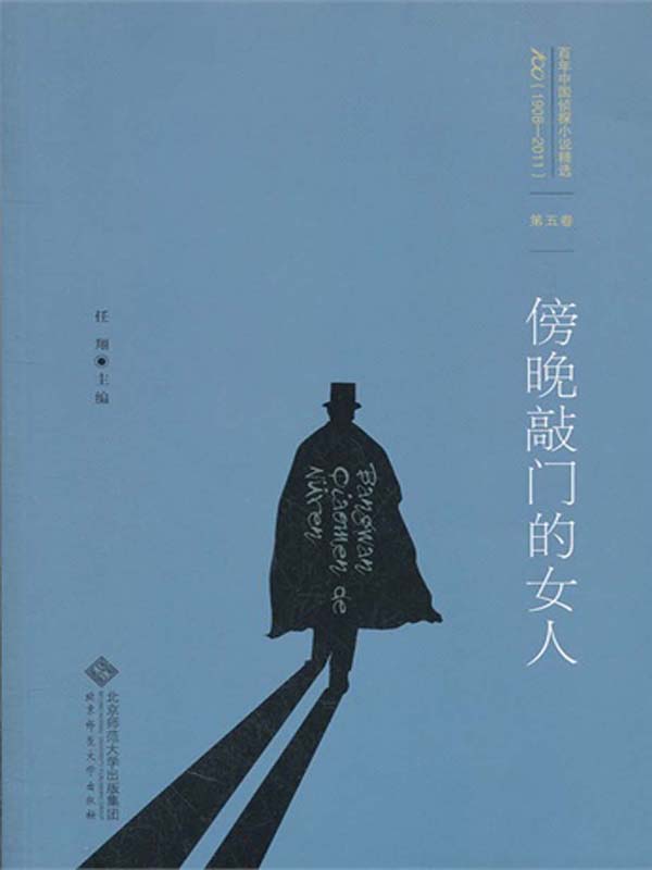 百年中国侦探小说精选：第五卷 傍晚敲门的女人（图文版）