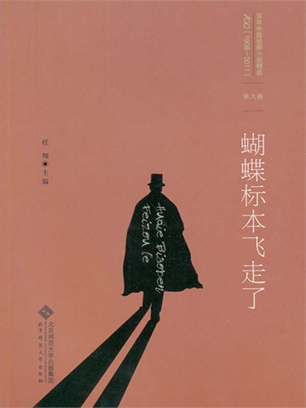 百年中国侦探小说精选：第九卷 蝴蝶标本飞走了（图文版）