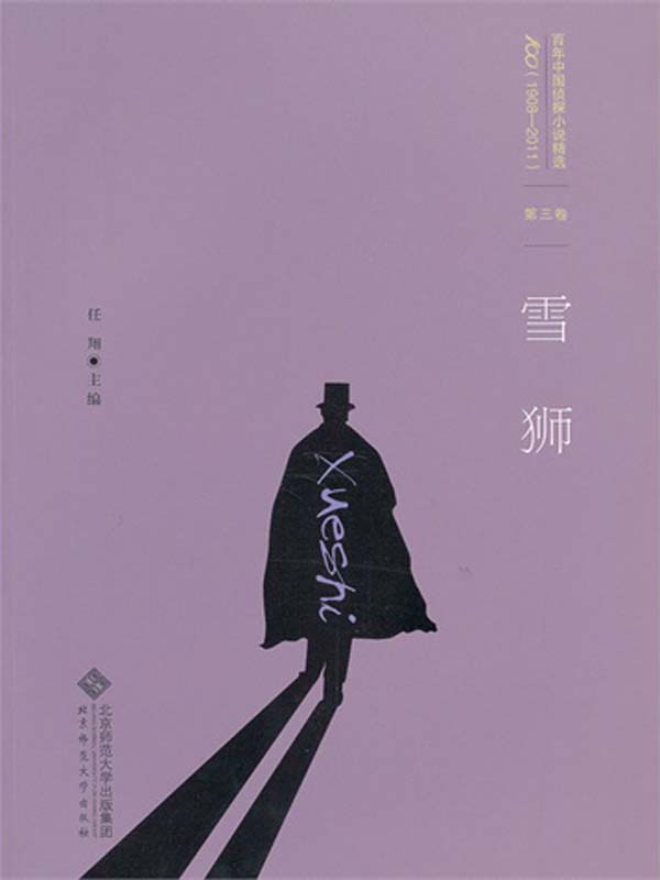 百年中国侦探小说精选：第三卷 雪狮（图文版） (百年中国侦探小说精选(1908-2011))