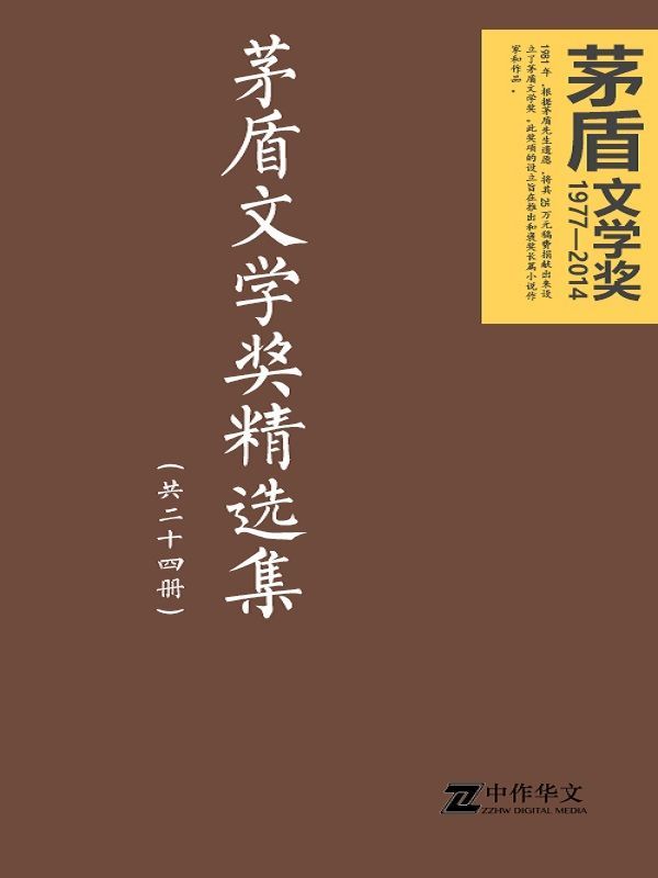 茅盾文学奖精选集（共二十四册）