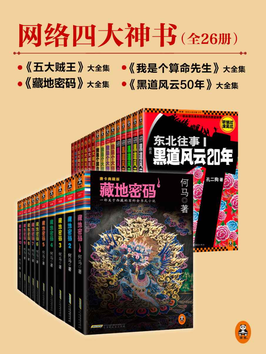 网络四大神书完整畅读版（藏地密码全10册+东北往事黑道风云20年全5册+五大贼王全7册+我是个算命先生全4册）（套装共26册）