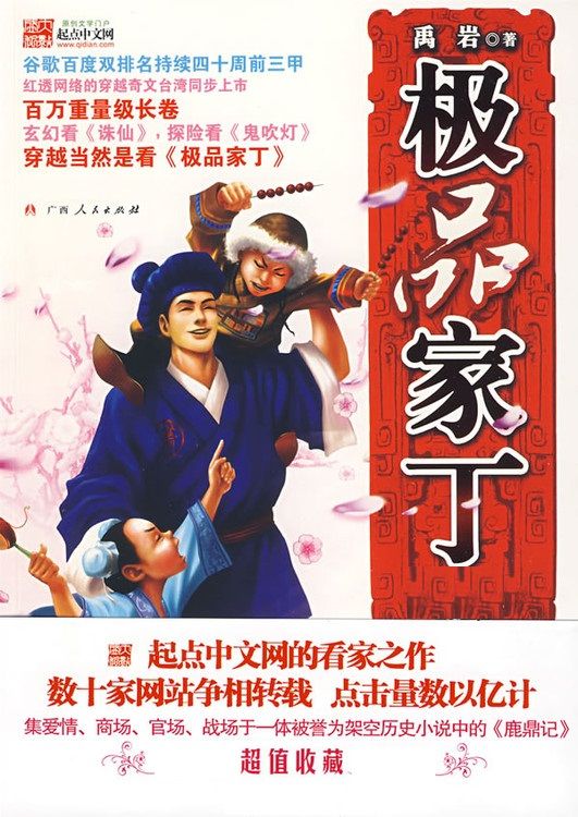 极品家丁