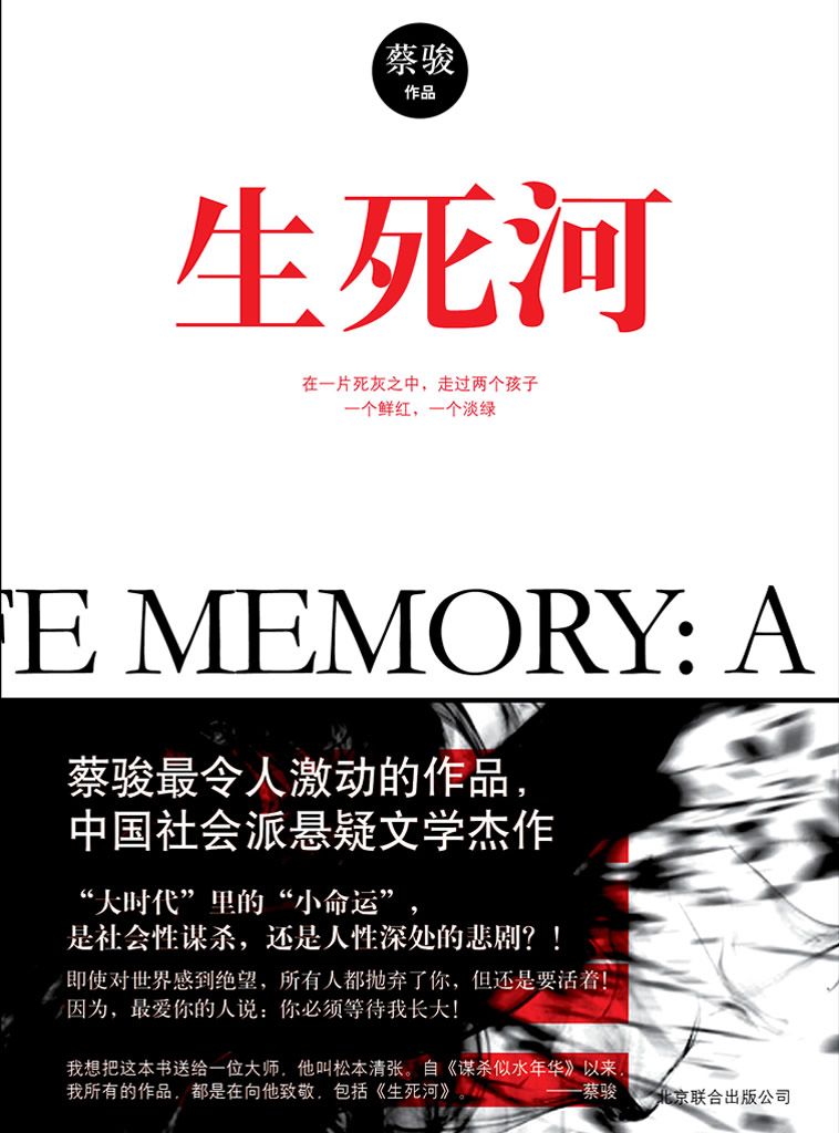 生死河（蔡骏2013年最新作品!附赠《悬疑世界·异忆》精选） (BookDNA蔡骏经典小说)