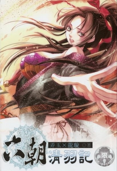 六朝清羽记