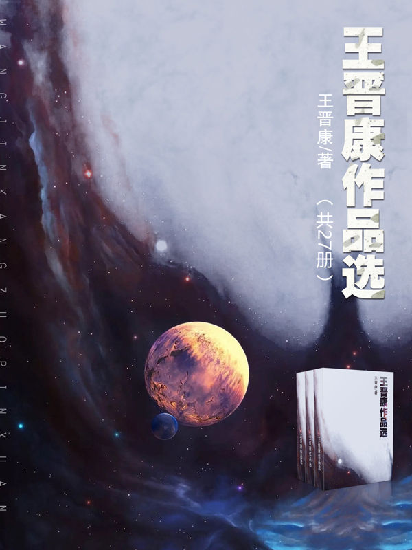 王晋康作品选 (套装共27册）