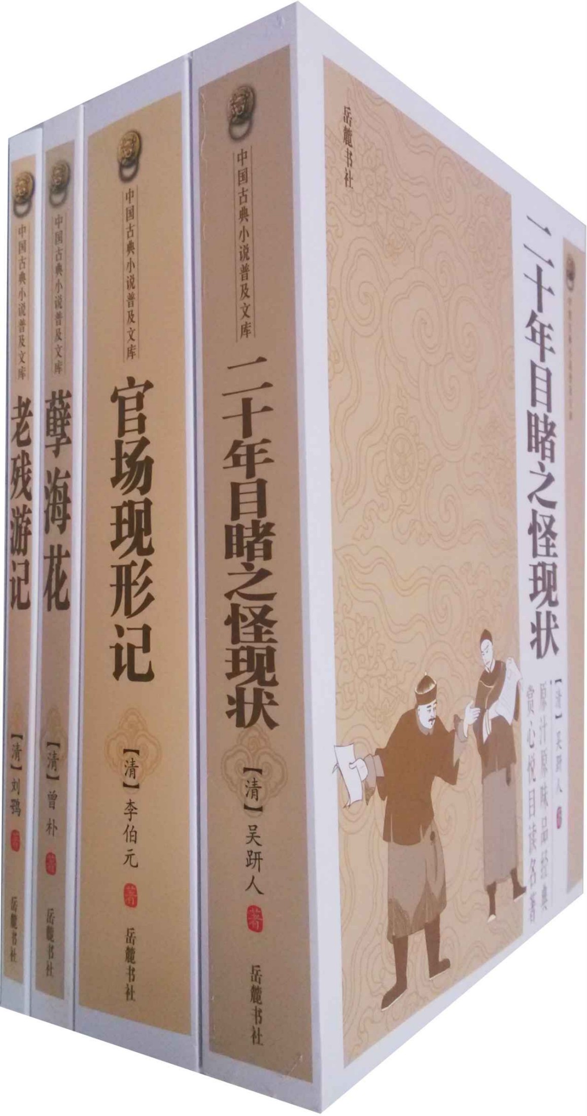 晚清四大谴责小说（二十年目睹之怪现状·官场现形记·孽海花·老残游记）