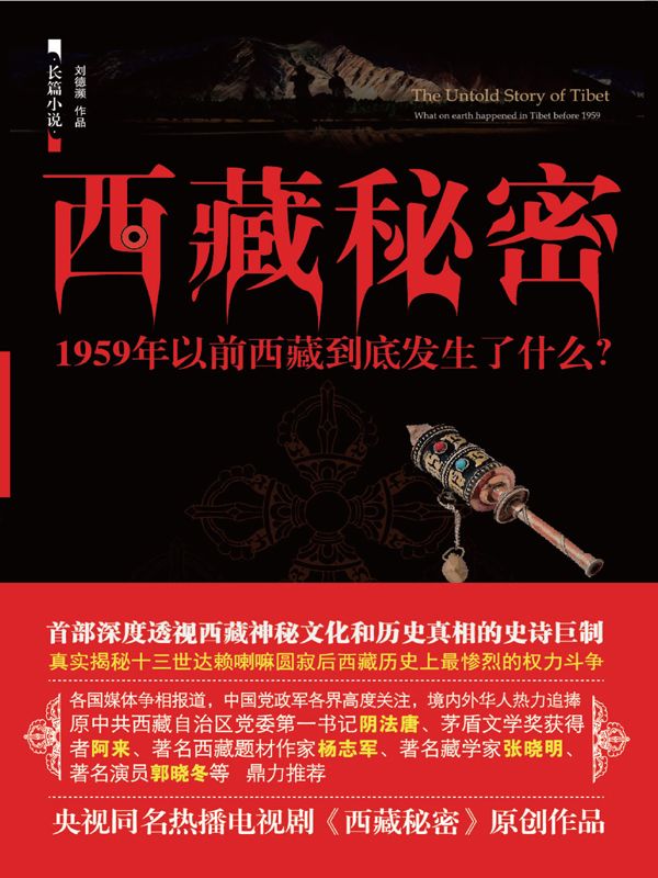 西藏秘密