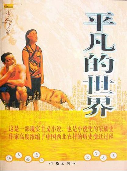 平凡的世界