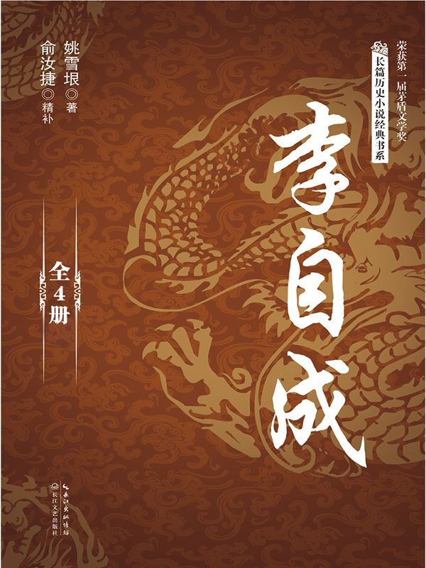 李自成（全四册）（长篇历史小说经典书系）