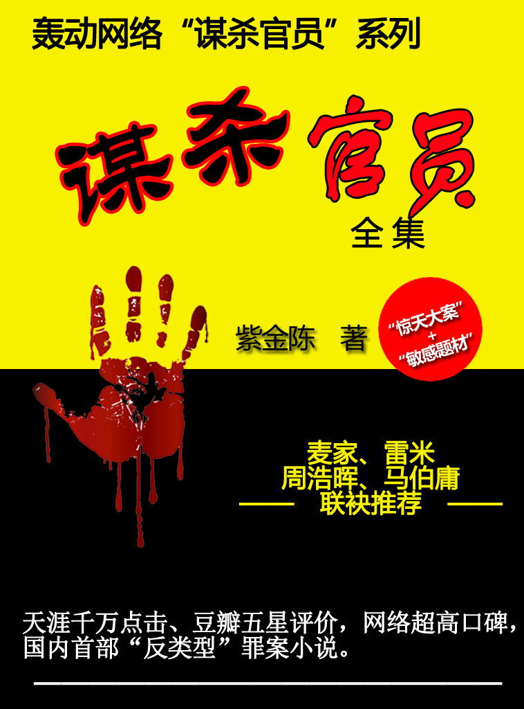谋杀官员
