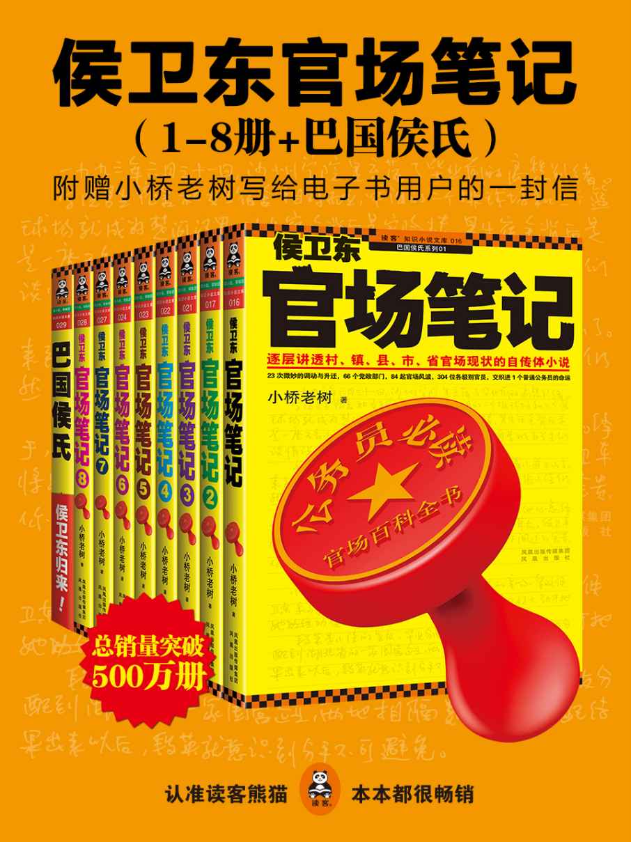 侯卫东官场笔记（1-8册+巴国侯氏）（附赠小桥写给电子书用户的一封信）（联想创始人柳传志、著名经济学家张五常、北京大学中文系教授张颐武力荐） (读客知识小说文库)