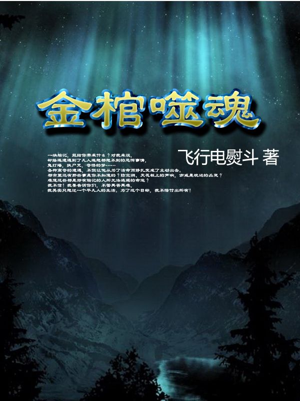 金棺噬魂