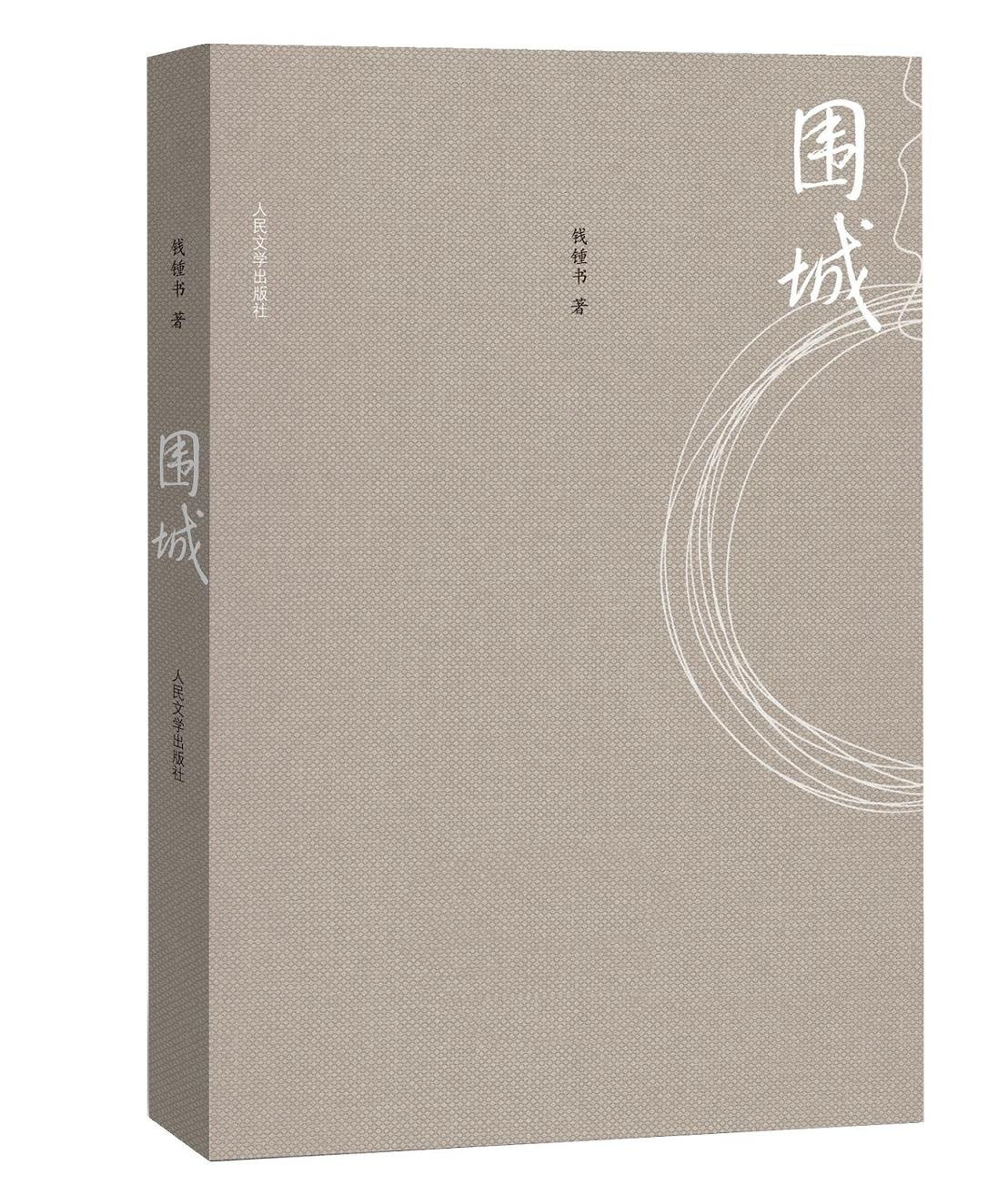围城