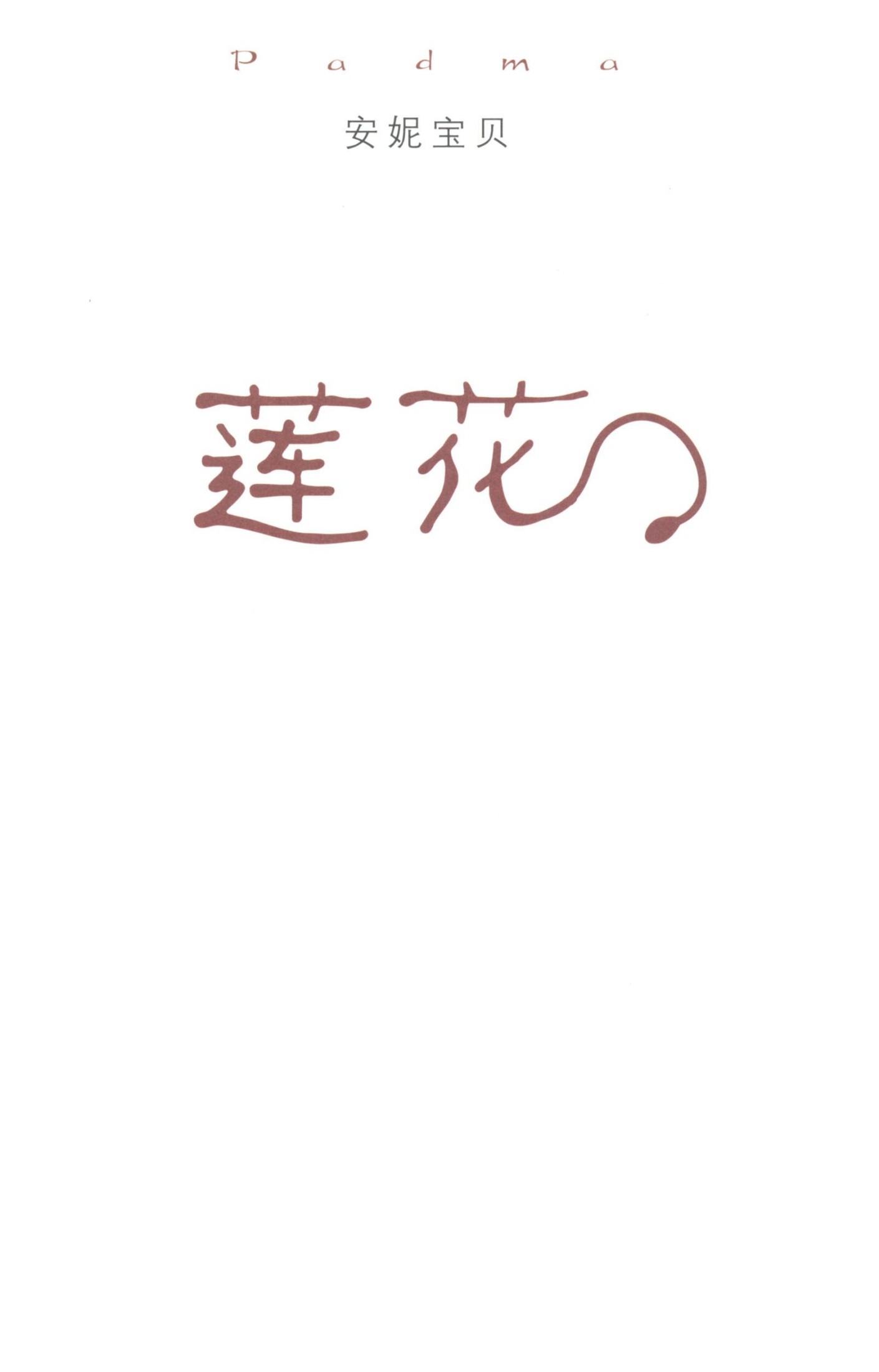 莲花