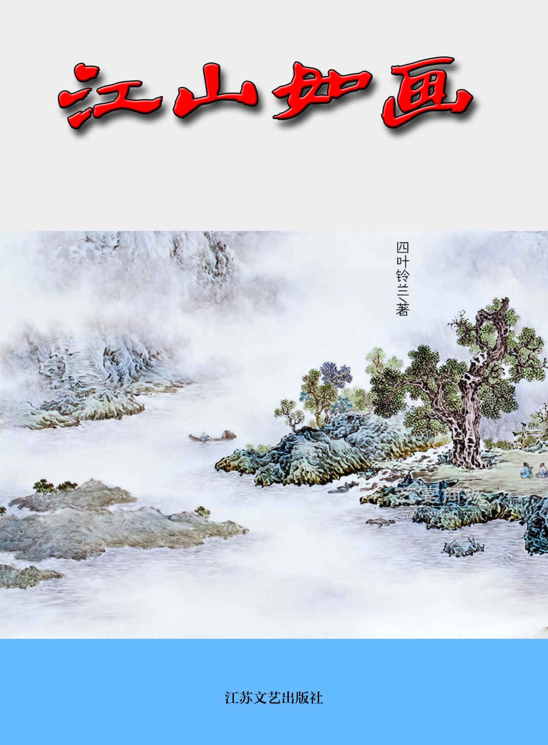 江山如画：网络超人气言情小说系列