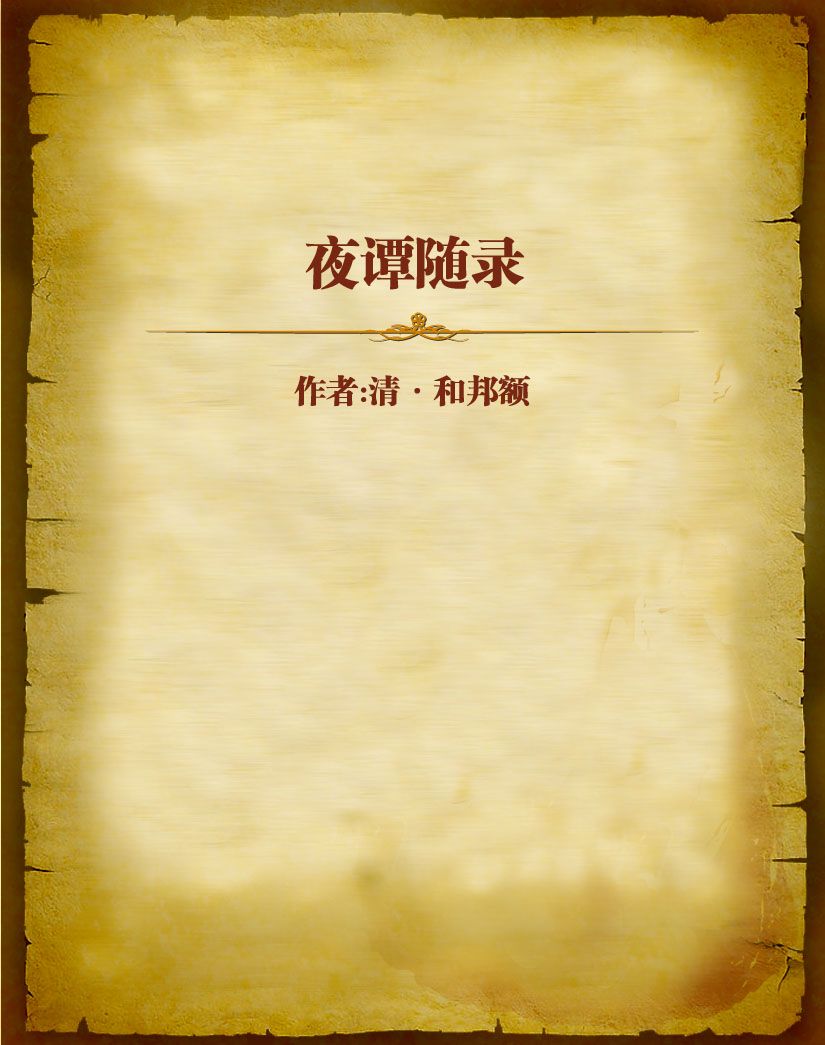夜谭随录
