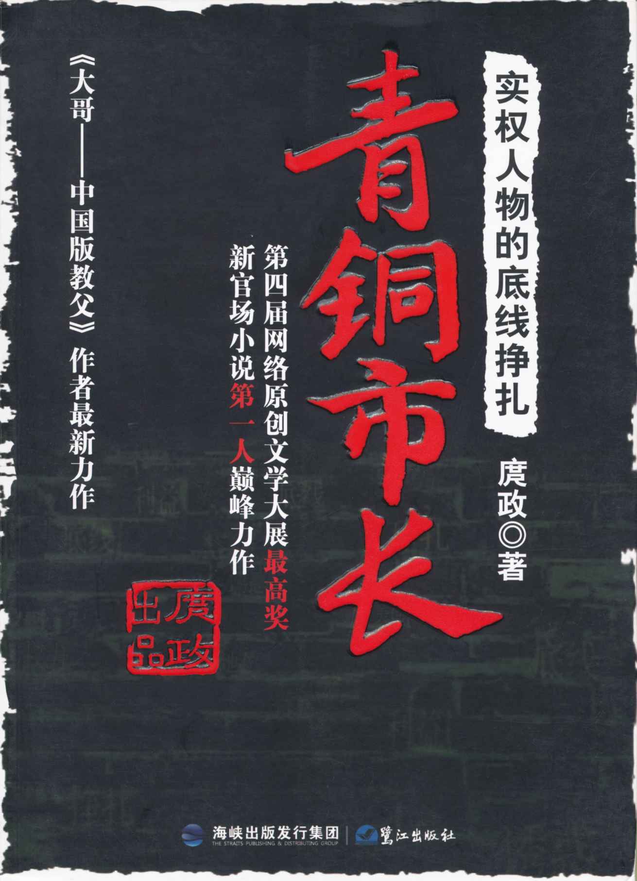 青铜市长:实权人物的底线挣扎