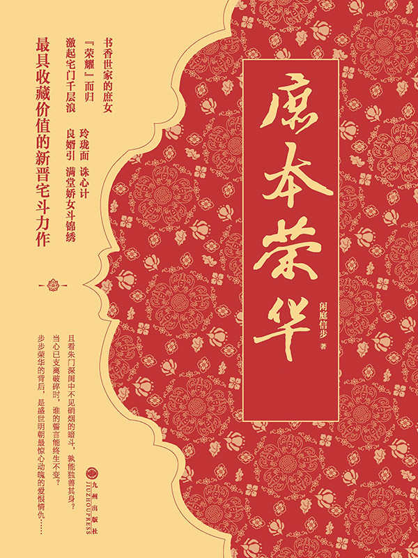 庶本荣华(全本)