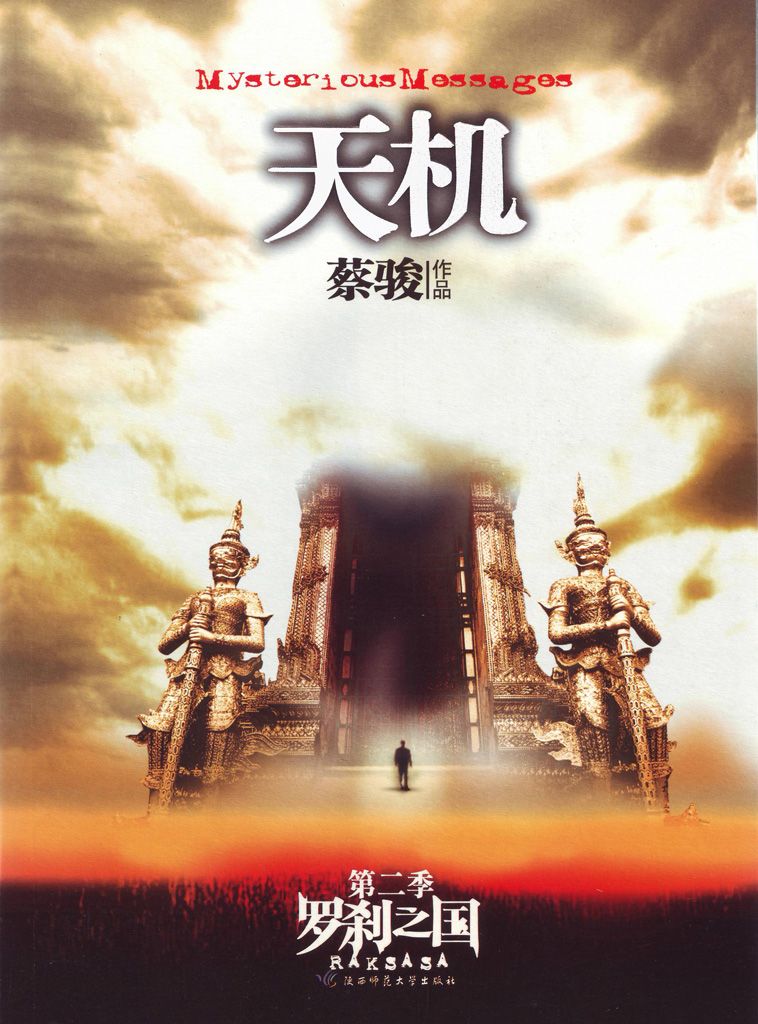 天机2：罗刹之国（悬疑天王蔡骏里程碑式巨作：7天7夜夺命惊魂。第三天：被命运选定的人，是否还有机会选择自己的命运？） (BookDNA蔡骏经典小说)
