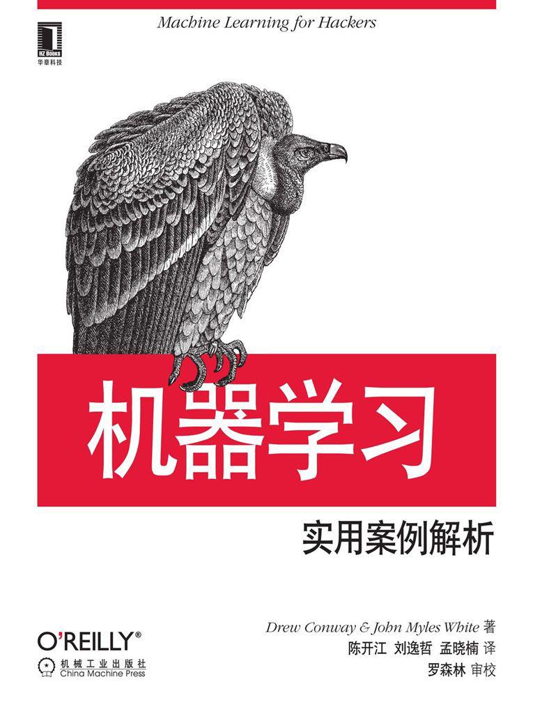 机器学习：实用案例解析 (O'Reilly精品图书系列)
