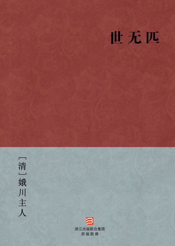世无匹(简体版) --BookDNA中国古典丛书