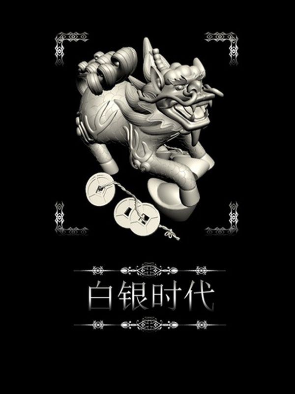 白银时代 (王小波全集)