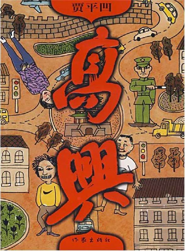 高兴 (原本贾平凹·长篇小说系列)