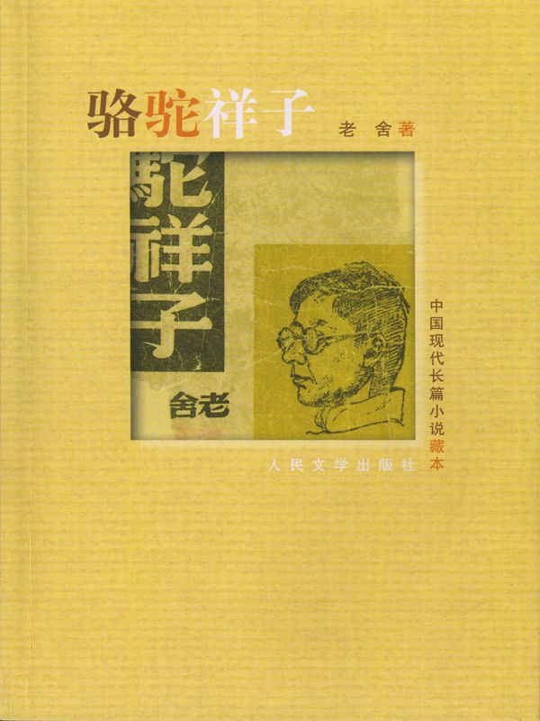 骆驼祥子 (中国现代长篇小说藏本)
