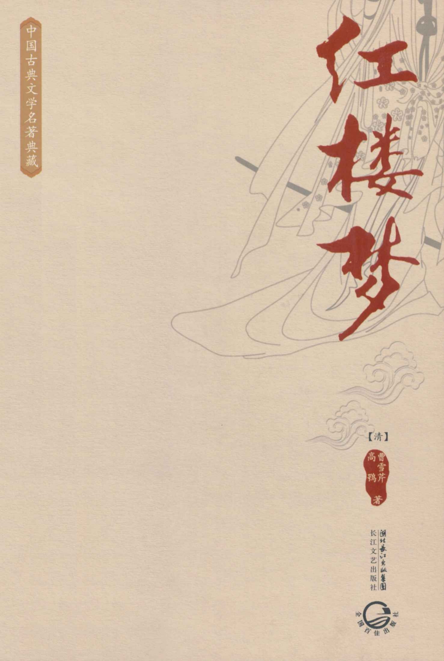 红楼梦（中国古典文学名著典藏） (古典名著普及文库)