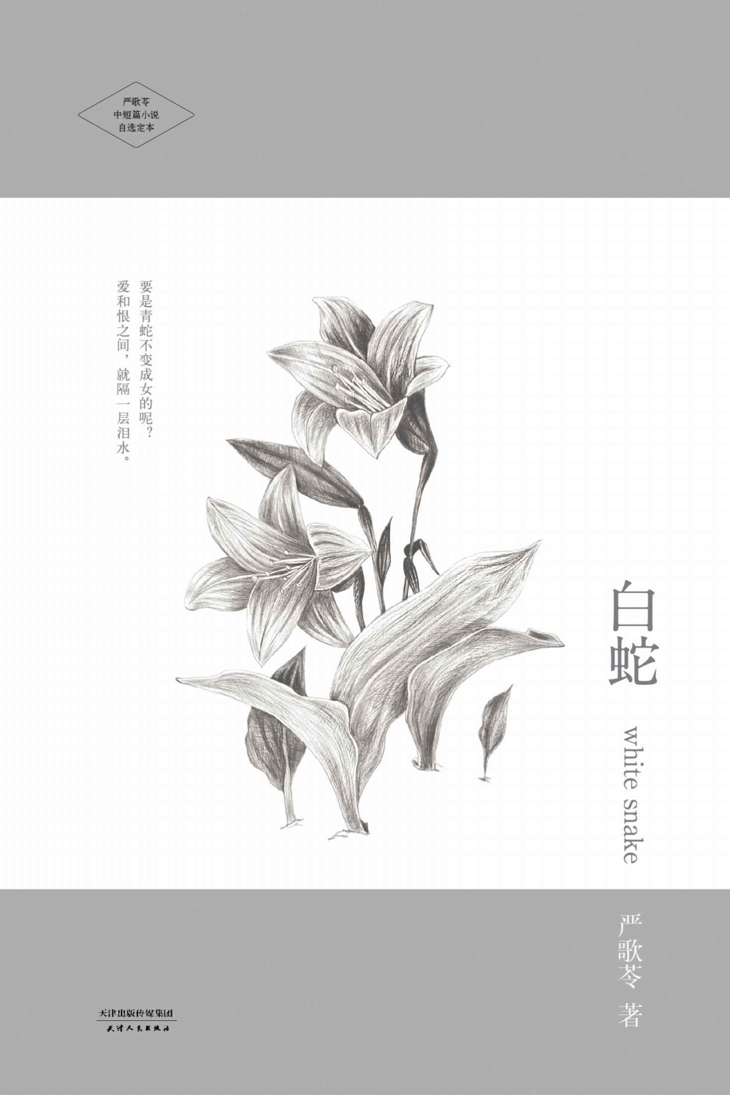 白蛇 (严歌苓文集)
