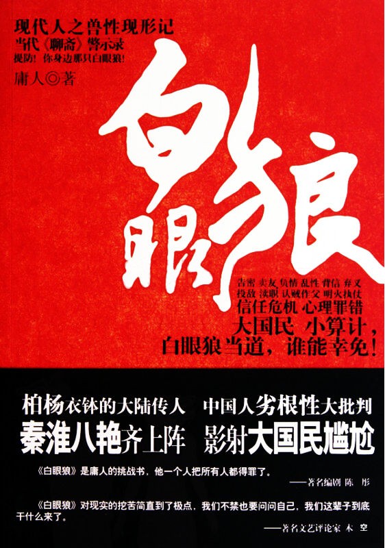 白眼狼