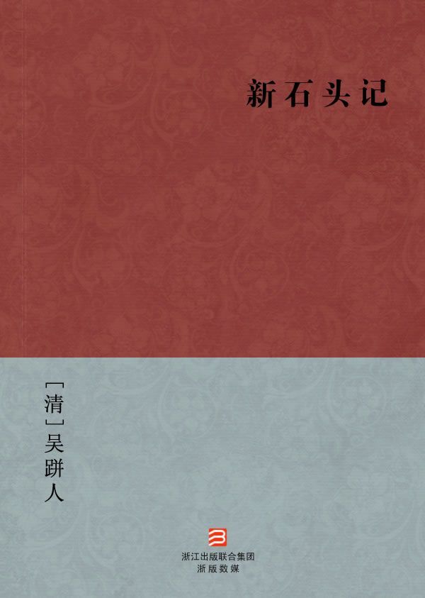新石头记(简体版) (BookDNA中国古典丛书)