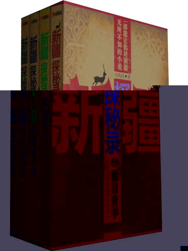 新疆探秘录系列（葡萄古城+独目青羊+生命禁区+黑暗戈壁）