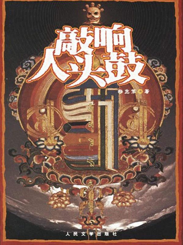 敲响人头鼓