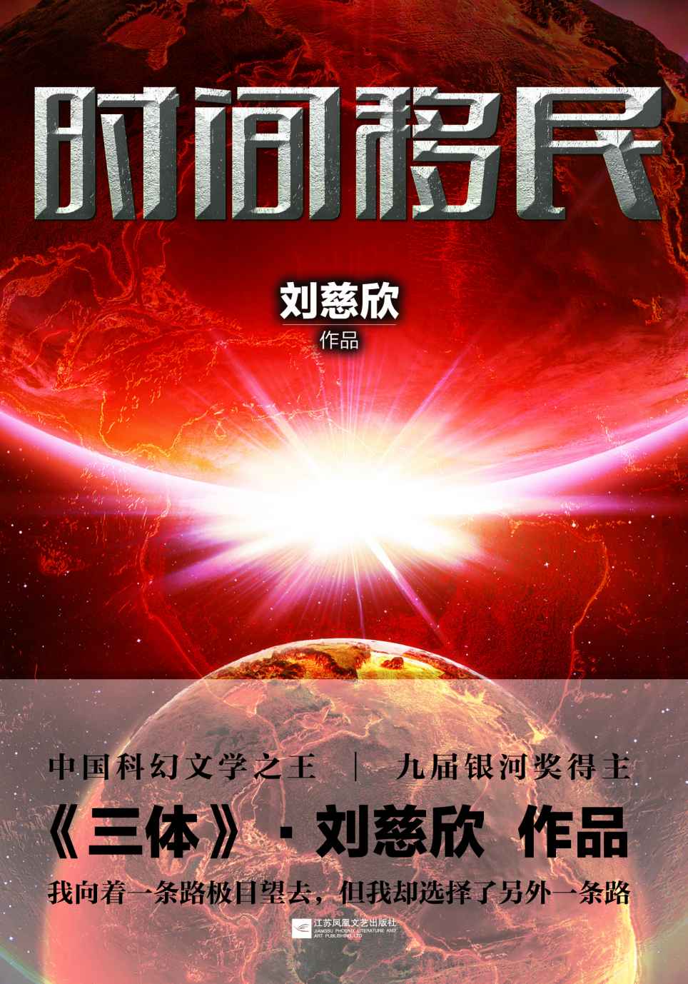 时间移民 (刘慈欣科幻系列)